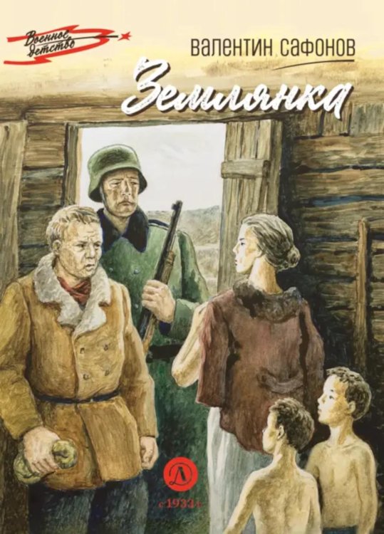 Военное детство Землянка: повесть