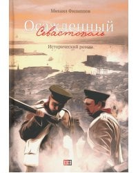 Осажденный Севастополь: исторический роман