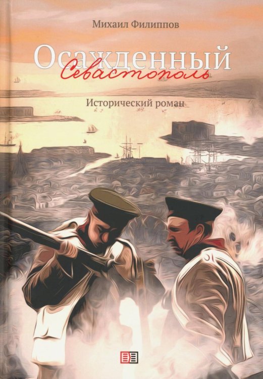 Осажденный Севастополь: исторический роман Осажденный Севастополь: исторический роман