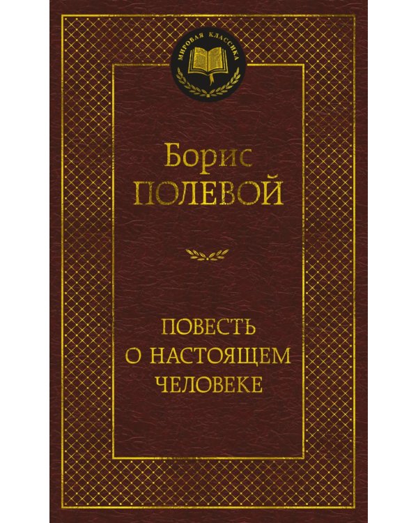 Повесть о настоящем человеке
