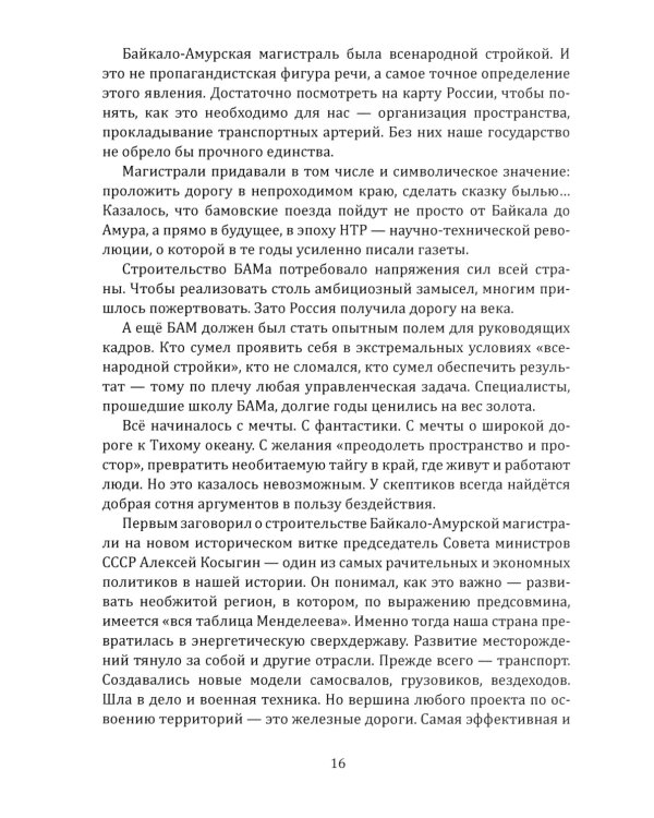 БАМ. Летопись дороги в будущее