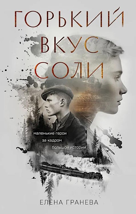 Горький вкус соли: роман