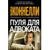 Пуля для адвоката: роман