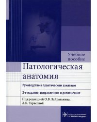 Патологическая анатомия: руководство к практическим занятиям: Учебное пособие. 2-е изд., испр. и доп