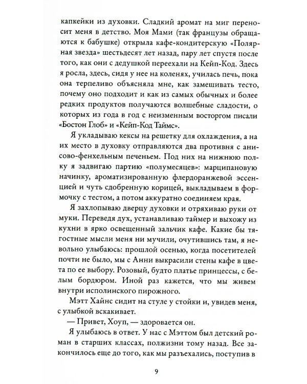 Забвение пахнет корицей