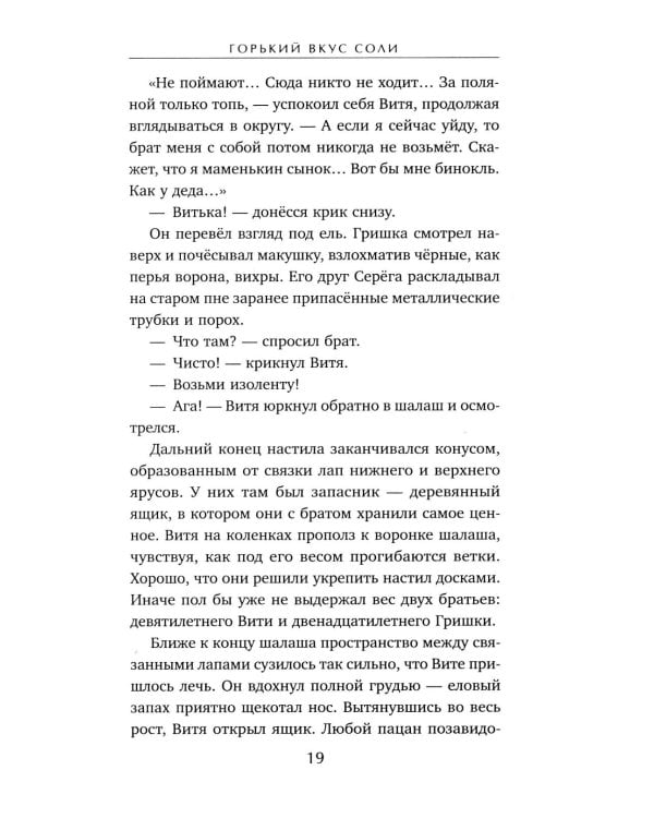 Горький вкус соли: роман