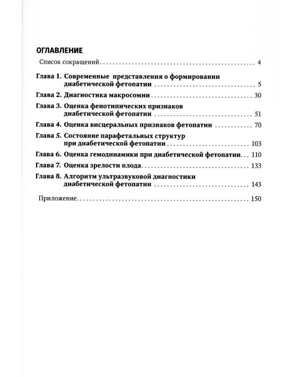 Ультразвуковая диагностика диабетической фетопатии