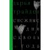 Снежные дни сквозь года: роман