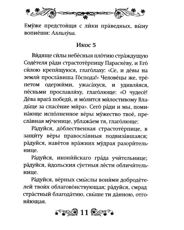 Акафист святой великомученице Параскеве Пятнице
