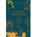 Интимное Средневековье. Истории о страсти и целомудрии, поясах верности и приворотных снадобьях
