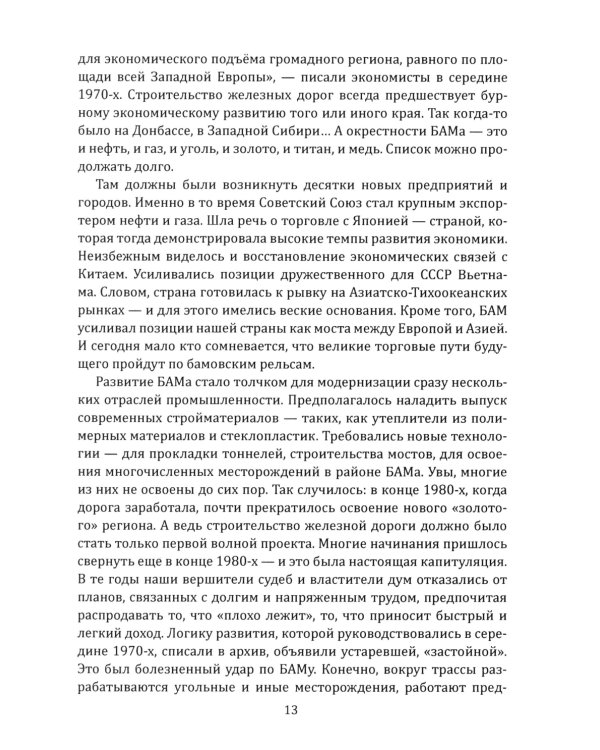 БАМ. Летопись дороги в будущее