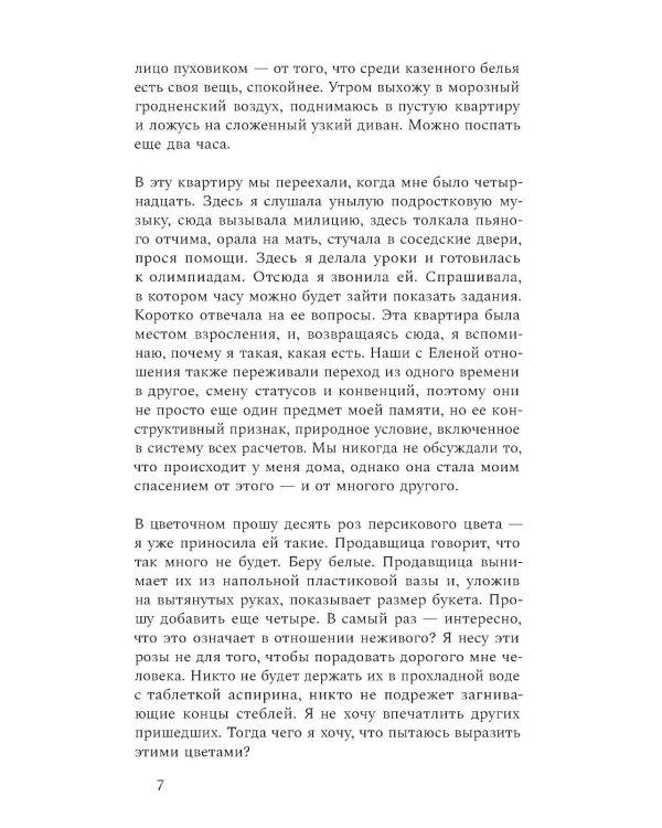 Снежные дни сквозь года: роман