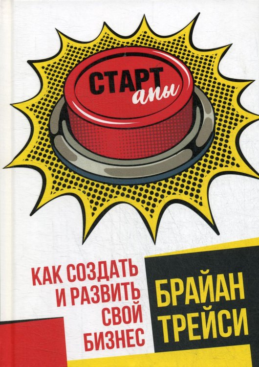 Обложка книги «Стартапы: как создать и развить свой бизнес» — Трейси Брайан, ISBN 9789851546943