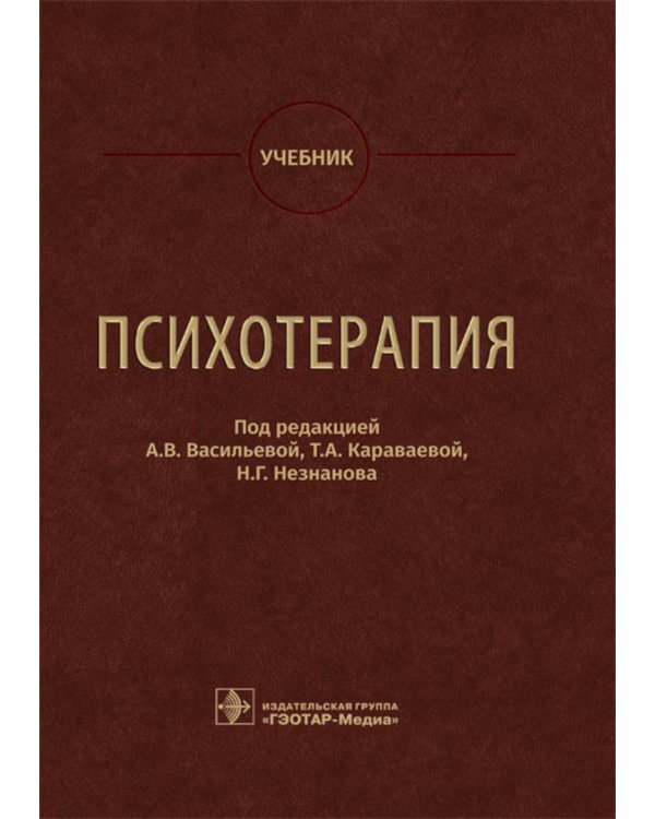 Психотерапия: Учебник