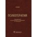 Психотерапия: Учебник