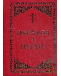 Молитвослов и Псалтирь