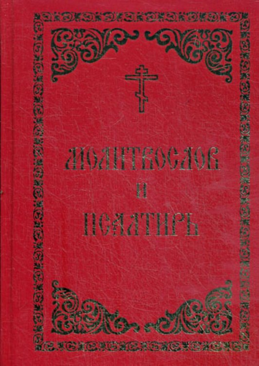 Молитвослов и Псалтирь Молитвослов и Псалтирь