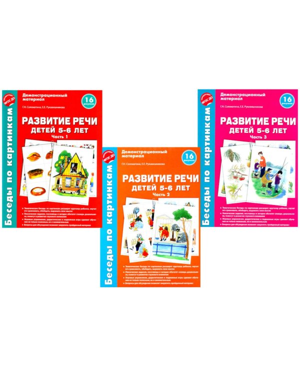 Беседы по картинкам. Развитие речи детей 5-6 лет. Комплект в 3-х ч