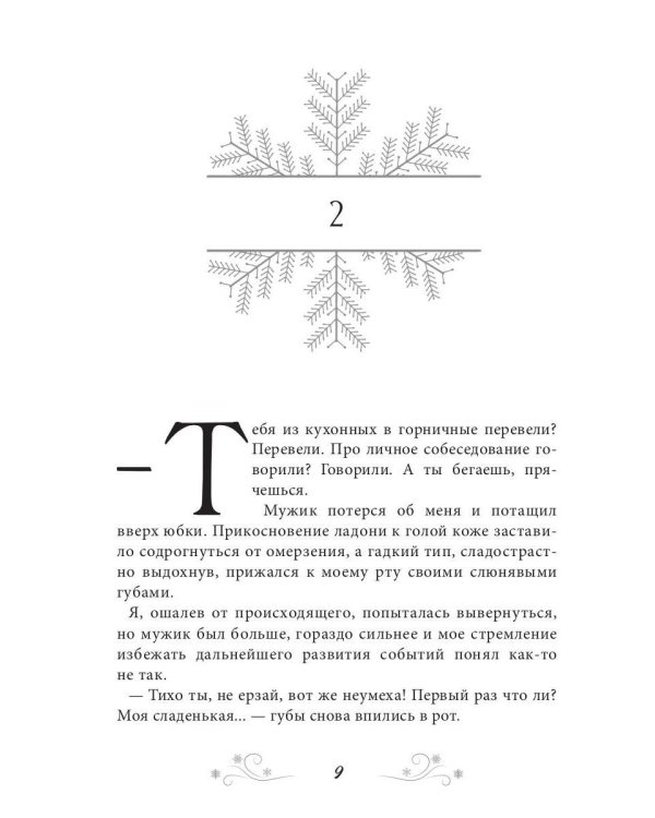 Няня поневоле. Золушка для лорда-ледышки