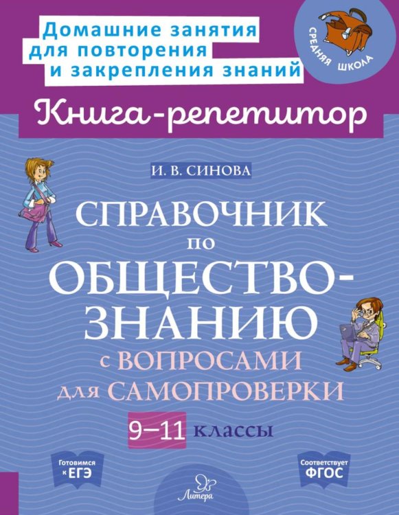 Книга-репетитор Справочник по обществознанию с вопросами для самопроверки 9-11 кл