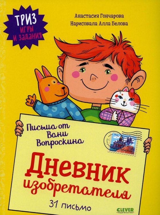 ТРИЗ игры и задания Письма от Вани Вопроскина. Дневник изобретателя. 31 письмо. ТРИЗ игры и задания