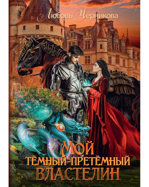 Мой темный-претемный властелин