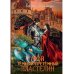 Мой темный-претемный властелин