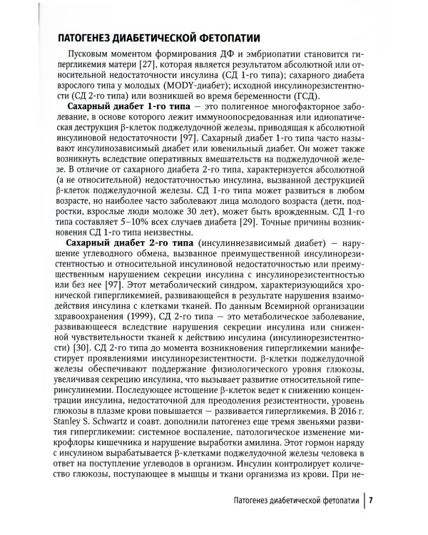 Ультразвуковая диагностика диабетической фетопатии