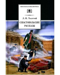 Севастопольские рассказы