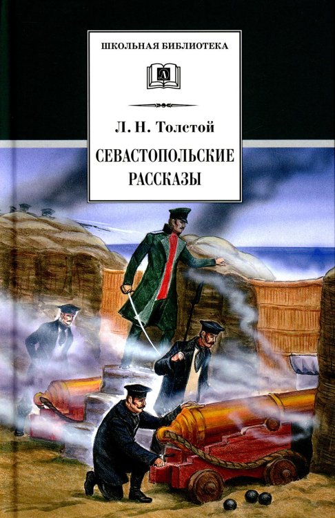 Обложка книги «Севастопольские рассказы» — Толстой Лев Николаевич, ISBN 9785080078316
