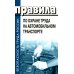 Безопасность труда России Правила по охране труда на автомобильном транспорте. Приказ Мин.труда и соц.защиты РФ от 09.12.2020 № 871н
