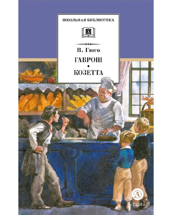 Гаврош. Козетта: отрывки из романа "Отверженные"