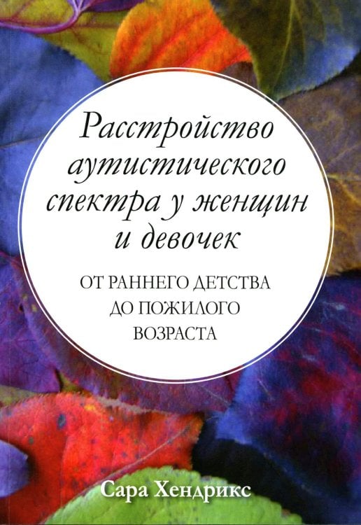 Расстройство аутистического спектра у женщин и девочек: от раннего детства до пожилого возраста Расстройство аутистического спектра у женщин и девочек: от раннего детства до пожилого возраста