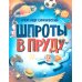 Шпроты в пруду: стихи