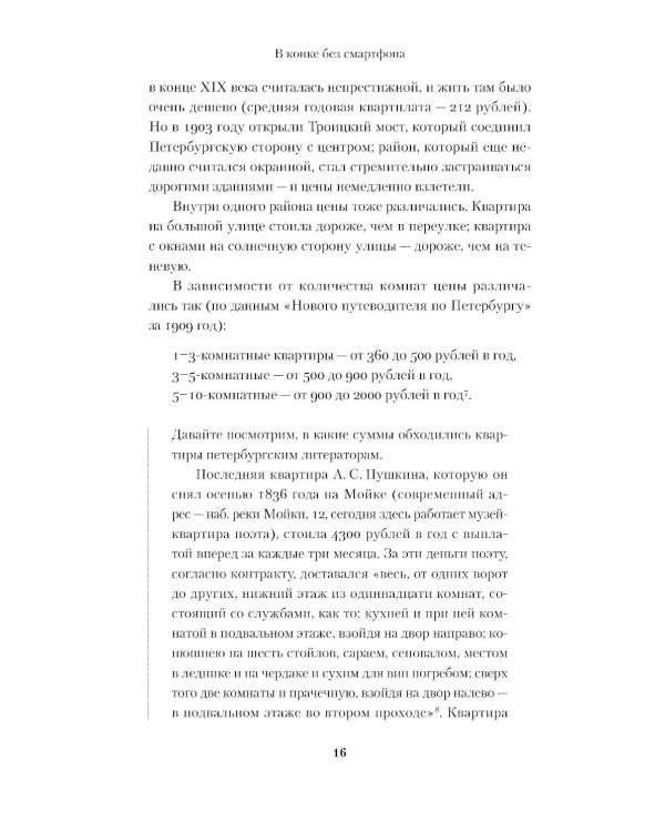 В конке без смартфона: Как выжить в дореволюционном Петербурге