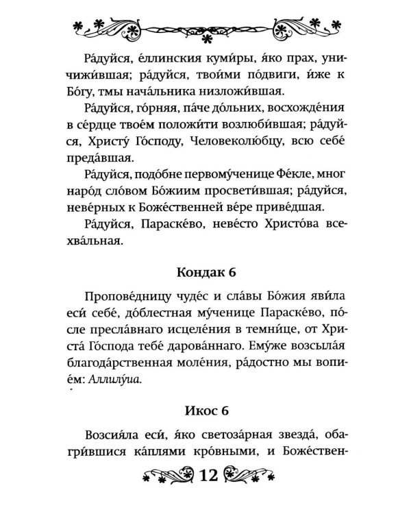 Акафист святой великомученице Параскеве Пятнице