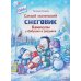 Самый маленький снеговик. Каникулы у бабушки и дедушки