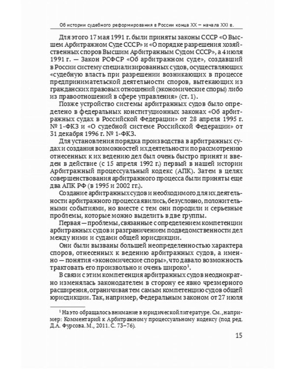 Дополнительное изображение книги «Реформа гражданского процесса 2018-2020 гг.: содержание и последствия»