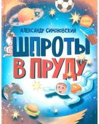 Шпроты в пруду: стихи