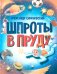 Шпроты в пруду: стихи