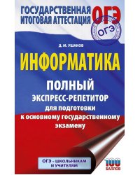 ОГЭ: Информатика: полный экспресс-репетитор: для подготовки к ОГЭ