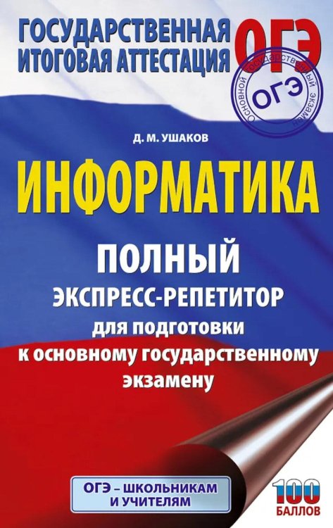 Обложка книги «ОГЭ: Информатика: полный экспресс-репетитор: для подготовки к ОГЭ» — Ушаков Денис Михайлович, ISBN 9785171780784