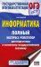 Обложка книги «ОГЭ: Информатика: полный экспресс-репетитор: для подготовки к ОГЭ» — Ушаков Денис Михайлович, ISBN 9785171780784