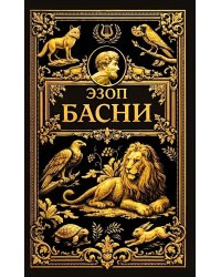 Басни