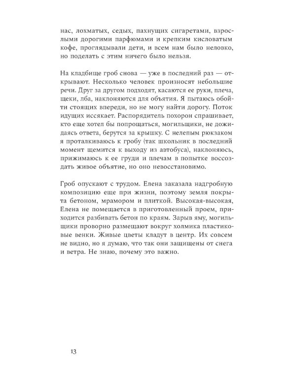 Снежные дни сквозь года: роман