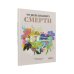 Чудесные книги жизни и смерти (комплект в 2 кн.)