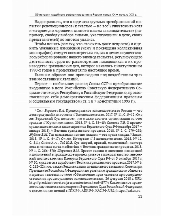 Дополнительное изображение книги «Реформа гражданского процесса 2018-2020 гг.: содержание и последствия»