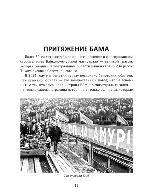 БАМ. Летопись дороги в будущее