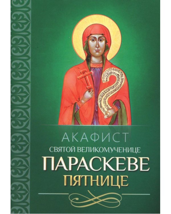 Акафист святой великомученице Параскеве Пятнице