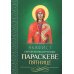 Акафист святой великомученице Параскеве Пятнице